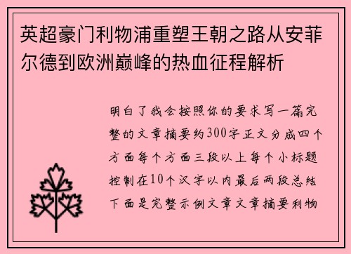 英超豪门利物浦重塑王朝之路从安菲尔德到欧洲巅峰的热血征程解析