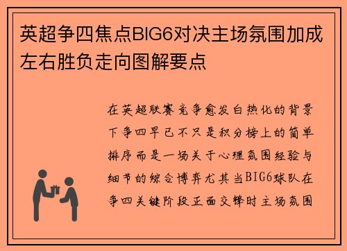 英超争四焦点BIG6对决主场氛围加成左右胜负走向图解要点