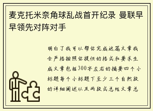 麦克托米奈角球乱战首开纪录 曼联早早领先对阵对手