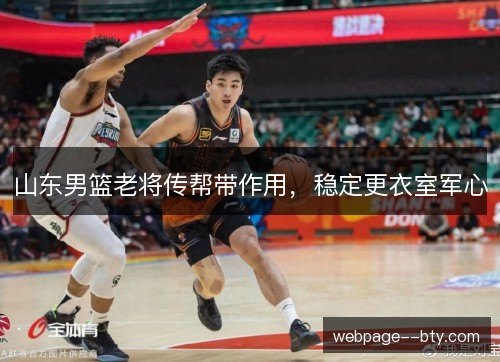 山东男篮老将传帮带作用，稳定更衣室军心