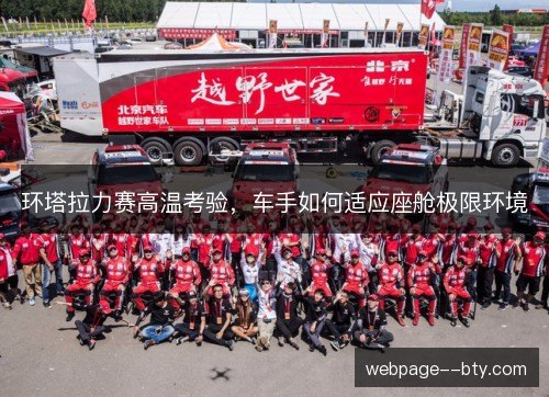 环塔拉力赛高温考验,车手如何适应座舱极限环境 环塔拉力赛高温考验,车手如何适应座舱极限环境