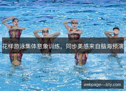 花样游泳集体意象训练,同步美感来自脑海预演 花样游泳集体意象训练,同步美感来自脑海预演