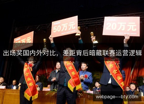 出场奖国内外对比，差距背后暗藏联赛运营逻辑