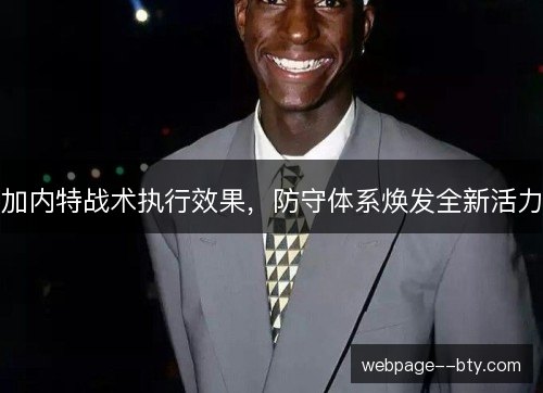 加内特战术执行效果，防守体系焕发全新活力